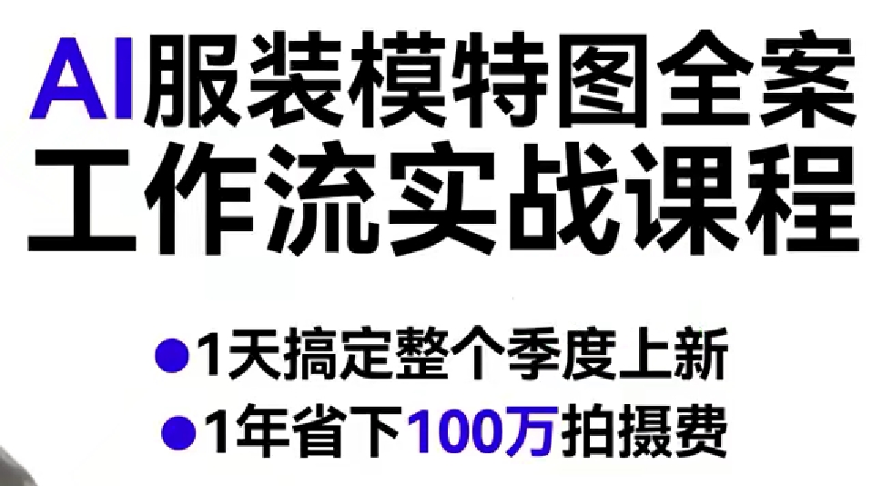 AI服装模特图全案工作流实战课程，1天搞定整个季度上新，1年省下100W拍摄费-黑斯坦丁项目网