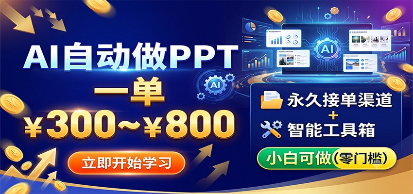 AI自动做PPT，一单300~800，永久接单渠道+工具，小白可做-黑斯坦丁项目网