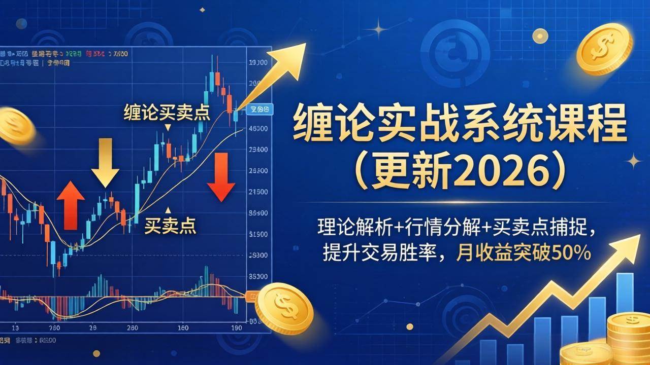 （17866期）缠论实战系统课程(更新26年4月)，理论解析+行情分解+买卖点捕捉，提升交易胜率，月收益突破50%-黑斯坦丁项目网
