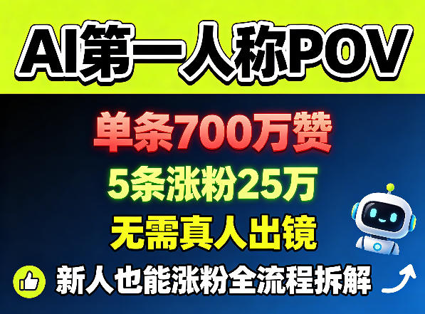 AI第一人称POV，单条700W赞，5条涨粉25W，无需真人出镜，新人也能涨粉全流程拆解-黑斯坦丁项目网