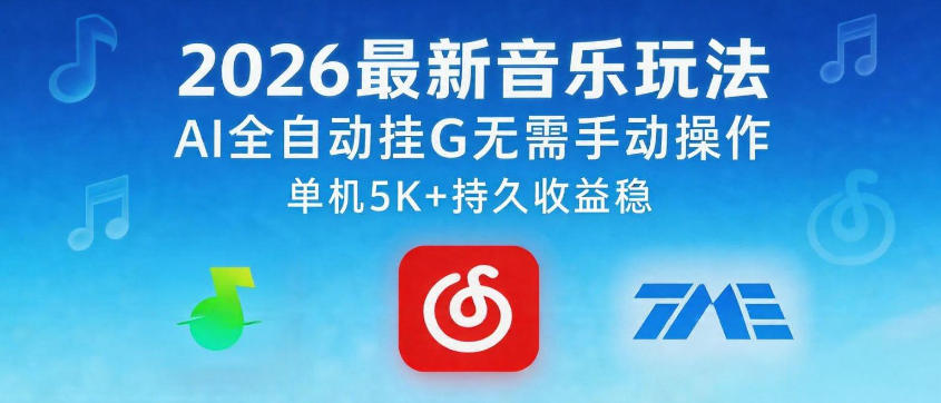 2026最新音乐玩法AI全自动挂G玩法，无需手动操作，单机月入5k+持久收益稳【揭秘】-黑斯坦丁项目网