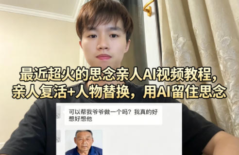最近超火的思念亲人AI视频教程，亲人复活+人物替换，用AI留住思念-黑斯坦丁项目网