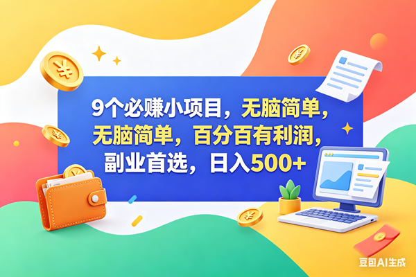 （18162期）9个必赚钱小项目，百分百赚米，无脑简单，副业首选，日入500+-黑斯坦丁项目网