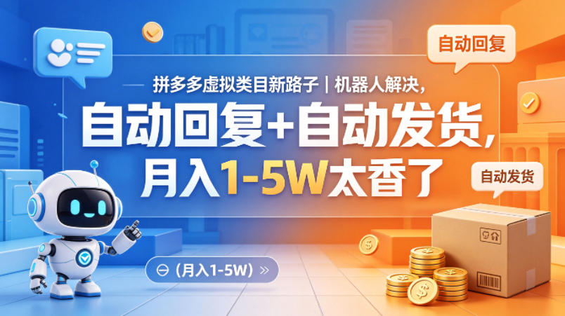 拼多多虚拟类目新路子｜机器人解决，自动回复+自动发货，月入1-5W太香了【揭秘】-黑斯坦丁项目网