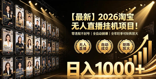 2026淘宝无人直播挂播项目！零违规不封号，全自动躺賺，全年旺季可矩阵放大，日入1000+【揭秘】-黑斯坦丁项目网