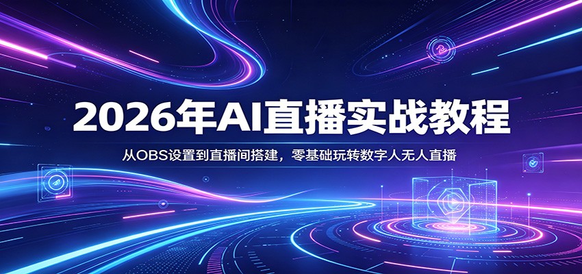 2026年AI直播实战教程：从OBS设置到直播间搭建，零基础玩转数字人无人直播-黑斯坦丁项目网