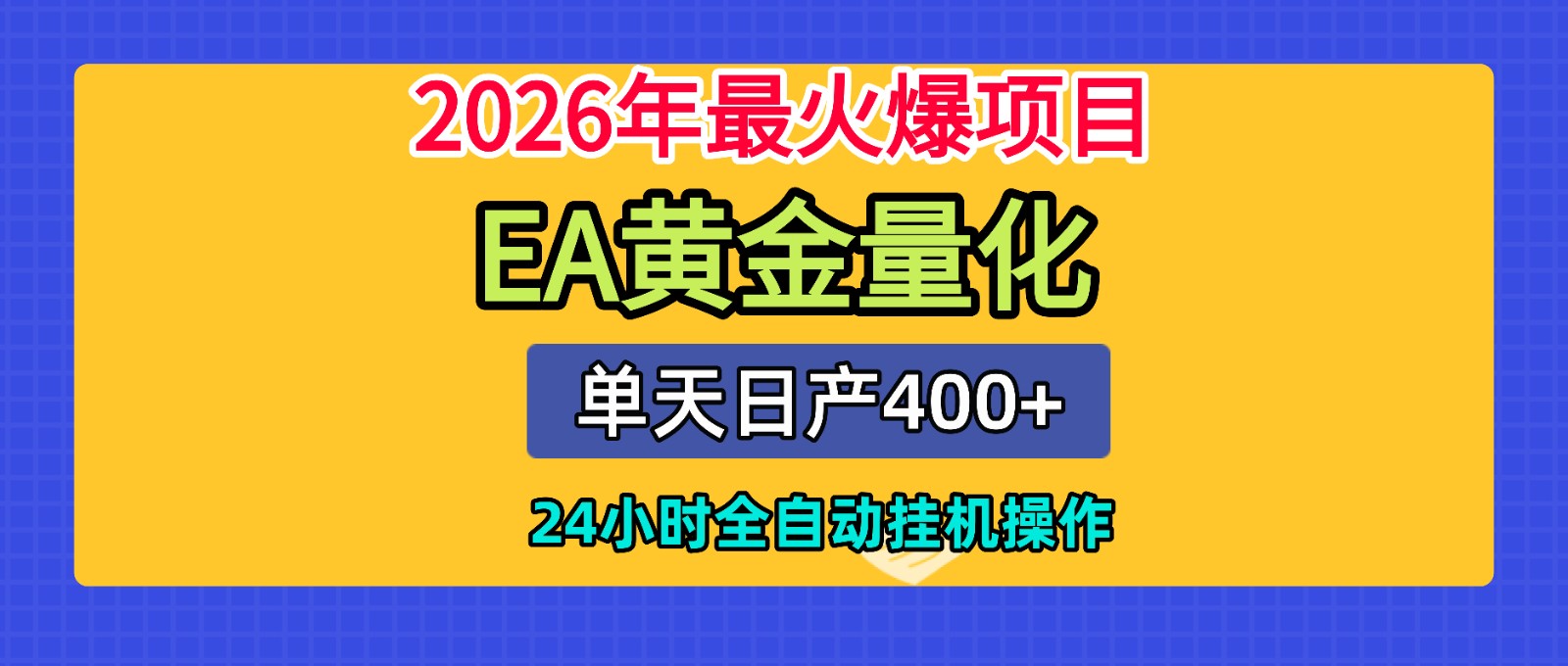 全套AI智投EA量化脚本，单机日产400+，24小时全自动挂机操作-黑斯坦丁项目网
