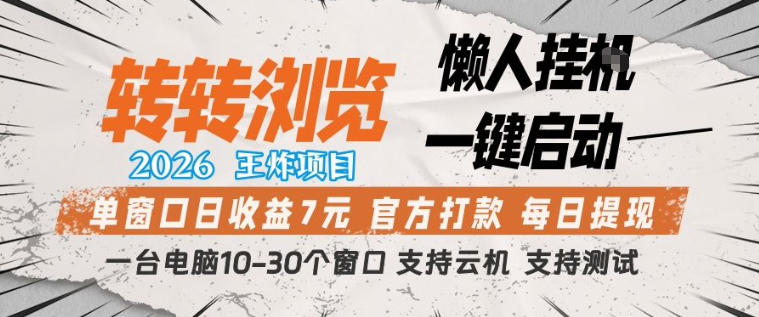 转转浏览2026，王炸项目，懒人挂G一键启动，单窗口日收益7米，一台电脑10-30个窗口，支持云机【揭秘】-黑斯坦丁项目网
