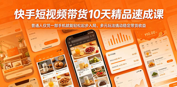 快手短视频带货10天精品速成课，普通人仅凭一部手机就能轻松起步入局，多元玩法撬动稳定带货收益-黑斯坦丁项目网