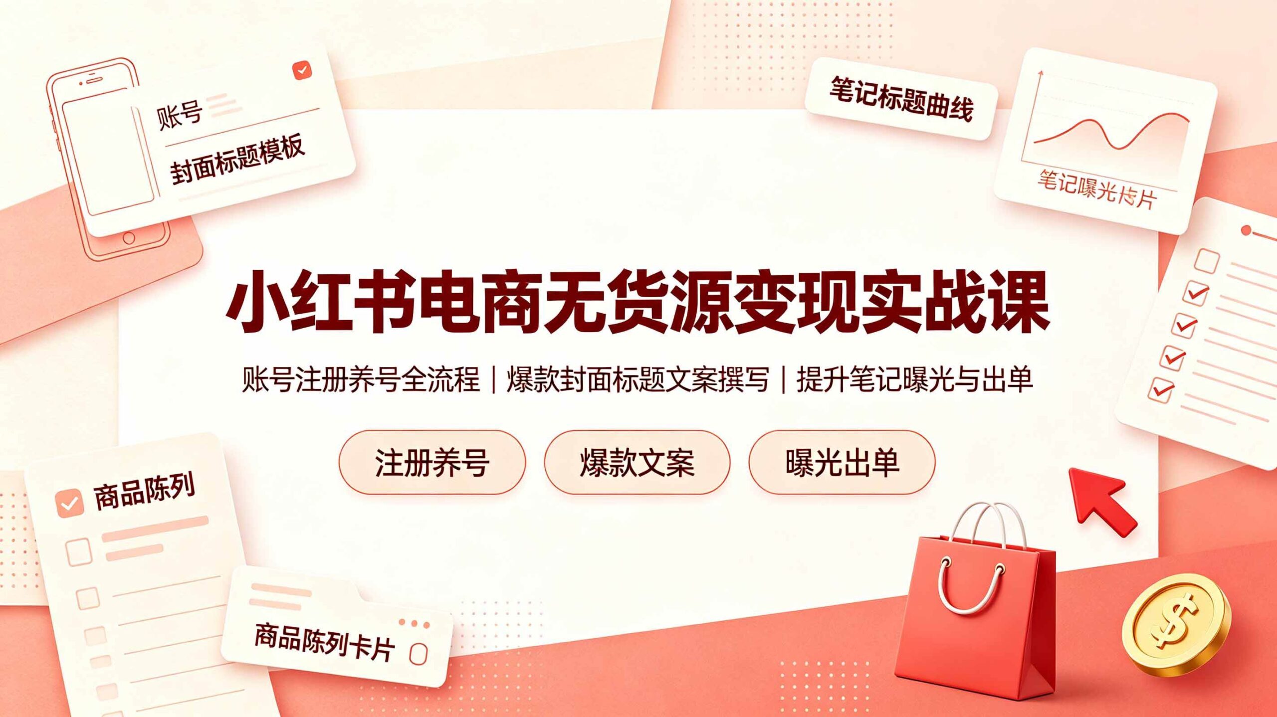 （19212期）小红书电商无货源变现实战课，账号注册养号全流程，爆款封面标题文案撰写提升笔记曝光与出单-黑斯坦丁项目网