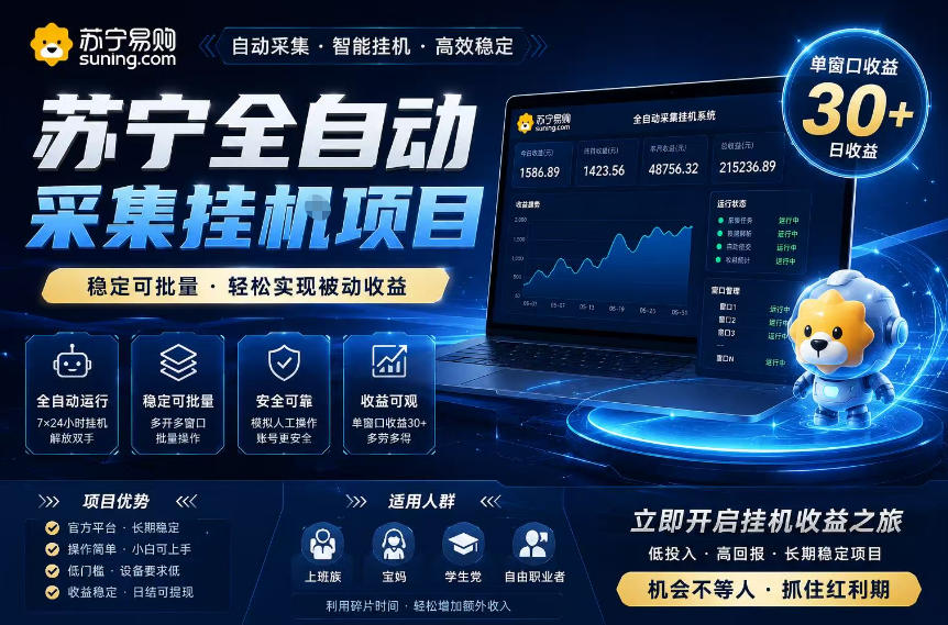 苏宁全自动采集挂G项目，稳定可批量，单窗口收益30+，可矩阵放大收益【揭秘】-黑斯坦丁项目网