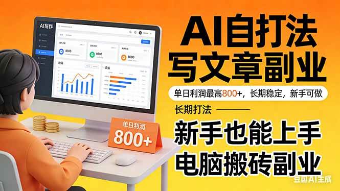 （17598期）靠 AI 自动写文章，单日利润最高800+，长期打法，新手也能上手，电脑搬砖副业-黑斯坦丁项目网