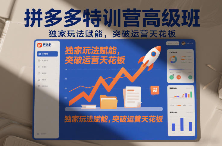拼多多特训营高阶班，独家玩法赋能，突破运营天花板（更新26年4月1日）-黑斯坦丁项目网