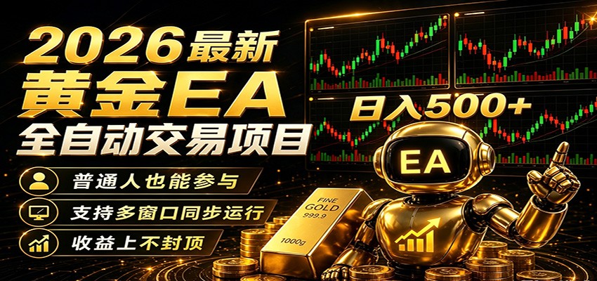 2026黄金EA全自动量化，零技术·全自动·收益上不封顶，低门槛日入500+-黑斯坦丁项目网