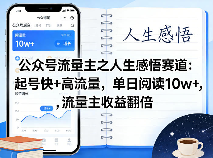 公众号流量主之人生感悟赛道，起号快+高流量，单日阅读10w+，流量主收益翻倍-黑斯坦丁项目网