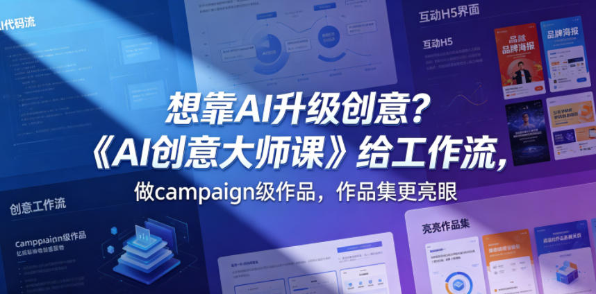 想靠AI升级创意?《AI创意大师课》给工作流,做campaign级作品,作品集更亮眼【原创双语字幕】-黑斯坦丁项目网