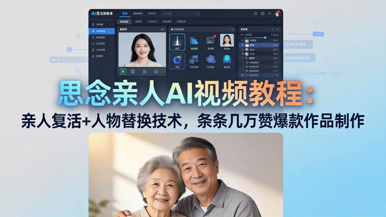 （18039期）思念亲人AI视频教程：亲人复活+人物替换技术，条条几万赞爆款作品制作-黑斯坦丁项目网