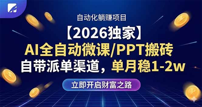 （17870期）【2026独家】AI全自动微课/PPT搬砖，自带派单渠道，单月稳1-2W-黑斯坦丁项目网