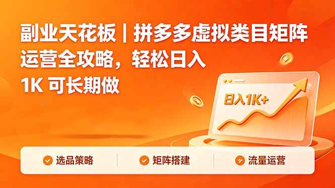 (18442期)副业天花板|拼多多虚拟类目矩阵运营全攻略,轻松日入 1K 可长期做-黑斯坦丁项目网