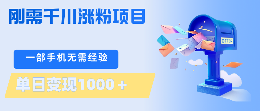 刚需千川涨粉项目，一部手机无需技术，单日变现1000＋当天做当天见收益-黑斯坦丁项目网