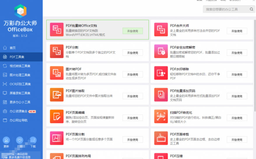 官网于已正式停服下架！现在离线版成了终身免费版，内置60+实用工具，万彩办公大师离线版OfficeBox-黑斯坦丁项目网