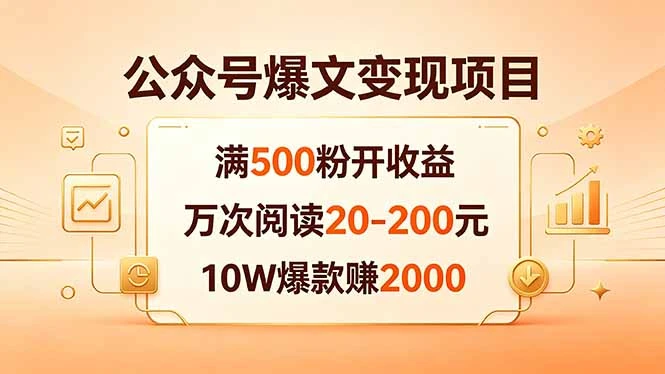 【精】公众号爆文变现项目：满500粉开收益，万次阅读20-200元，10W爆款赚2000-黑斯坦丁项目网
