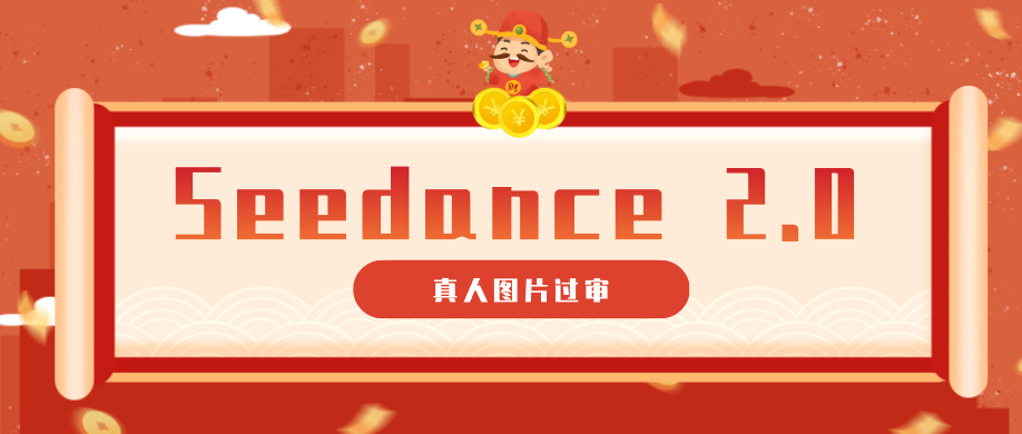 9套提示词教你真人图片过审，搞定即梦Seedance 2.0真人视频（附全套提示词）-黑斯坦丁项目网