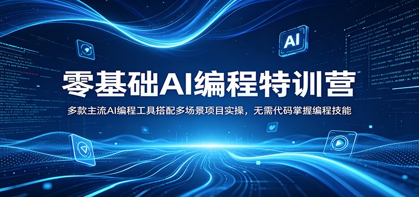 零基础AI编程特训营：多款主流AI编程工具搭配多场景项目实操，无需代码掌握编程技能-黑斯坦丁项目网