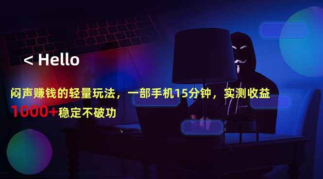 （18427期）闷声赚钱的轻量玩法，一部手机15分钟，实测收益1000+稳定不破功-黑斯坦丁项目网