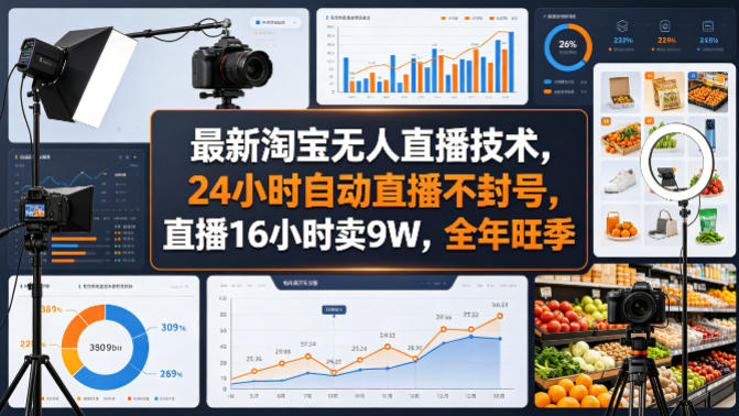 最新淘宝无人直播技术，24小时自动直播不封号，直播16小时卖9W，全年旺季【揭秘】-黑斯坦丁项目网