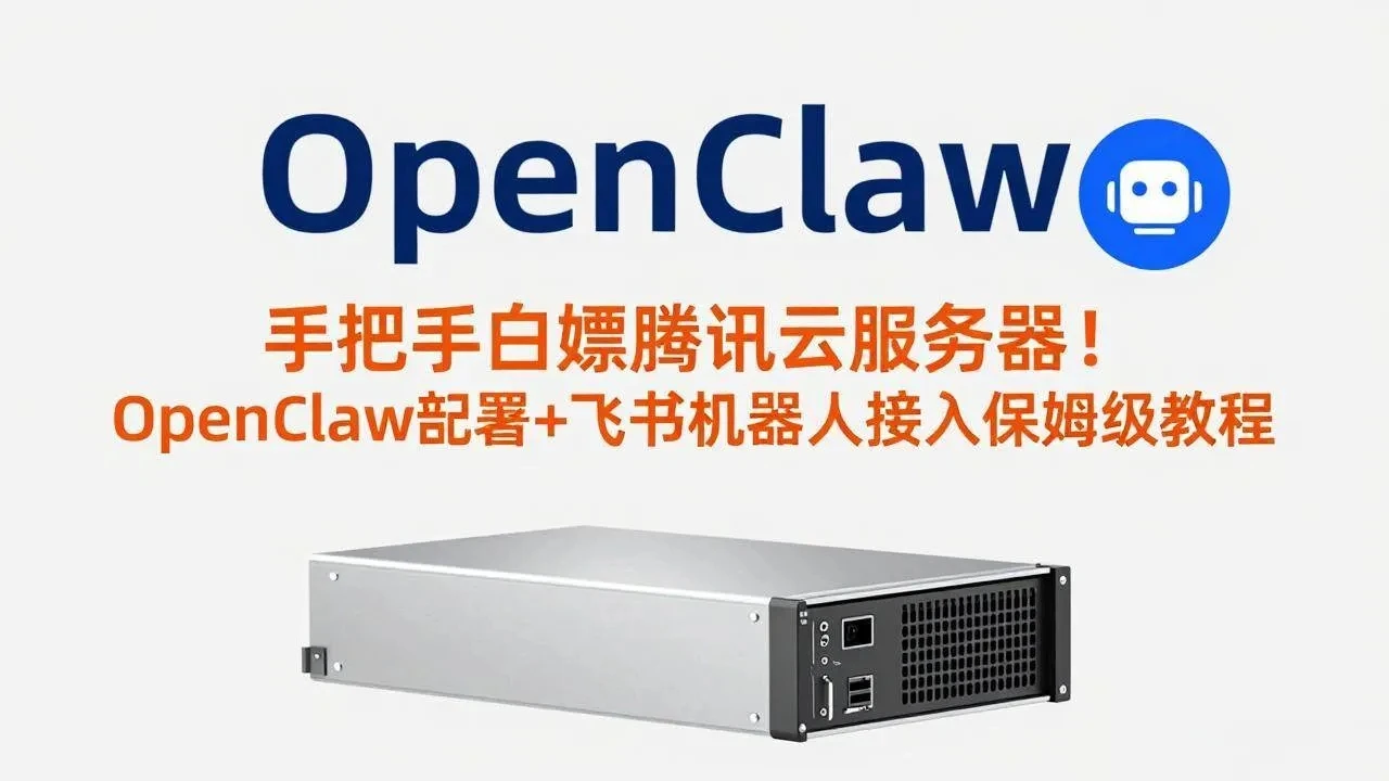 【精】手把手白嫖腾讯云服务器！OpenClaw部署+飞书机器人接入保姆级教程-黑斯坦丁项目网
