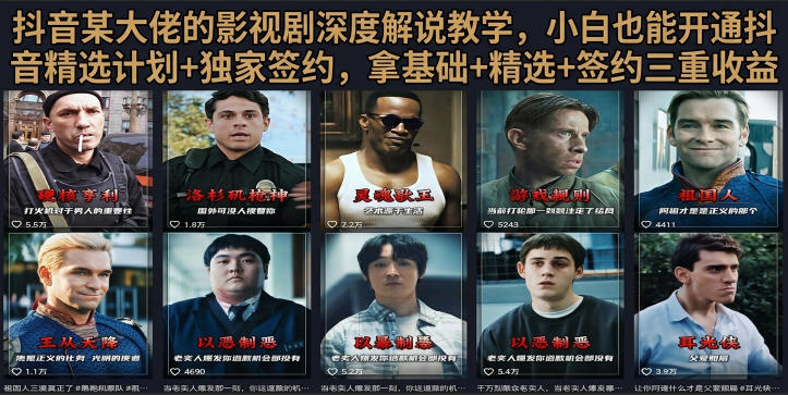 抖音58W粉丝博主荧幕春秋影视解说教程，零基础搞定影视解说完整成片-黑斯坦丁项目网