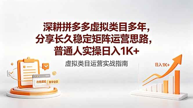 （18501期）深耕拼多多虚拟类目多年，分享长久稳定矩阵运营思路，普通人实操日入1K+-黑斯坦丁项目网