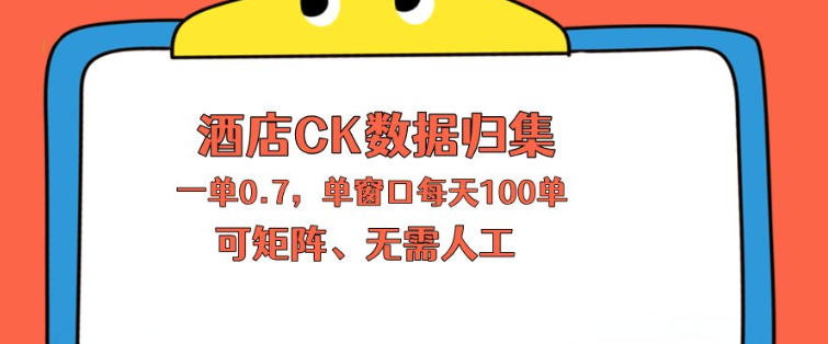 上班也能玩的酒店CK数据归集，一单0.7单窗口每天可做100单，一个人就能矩阵操作【揭秘】-黑斯坦丁项目网