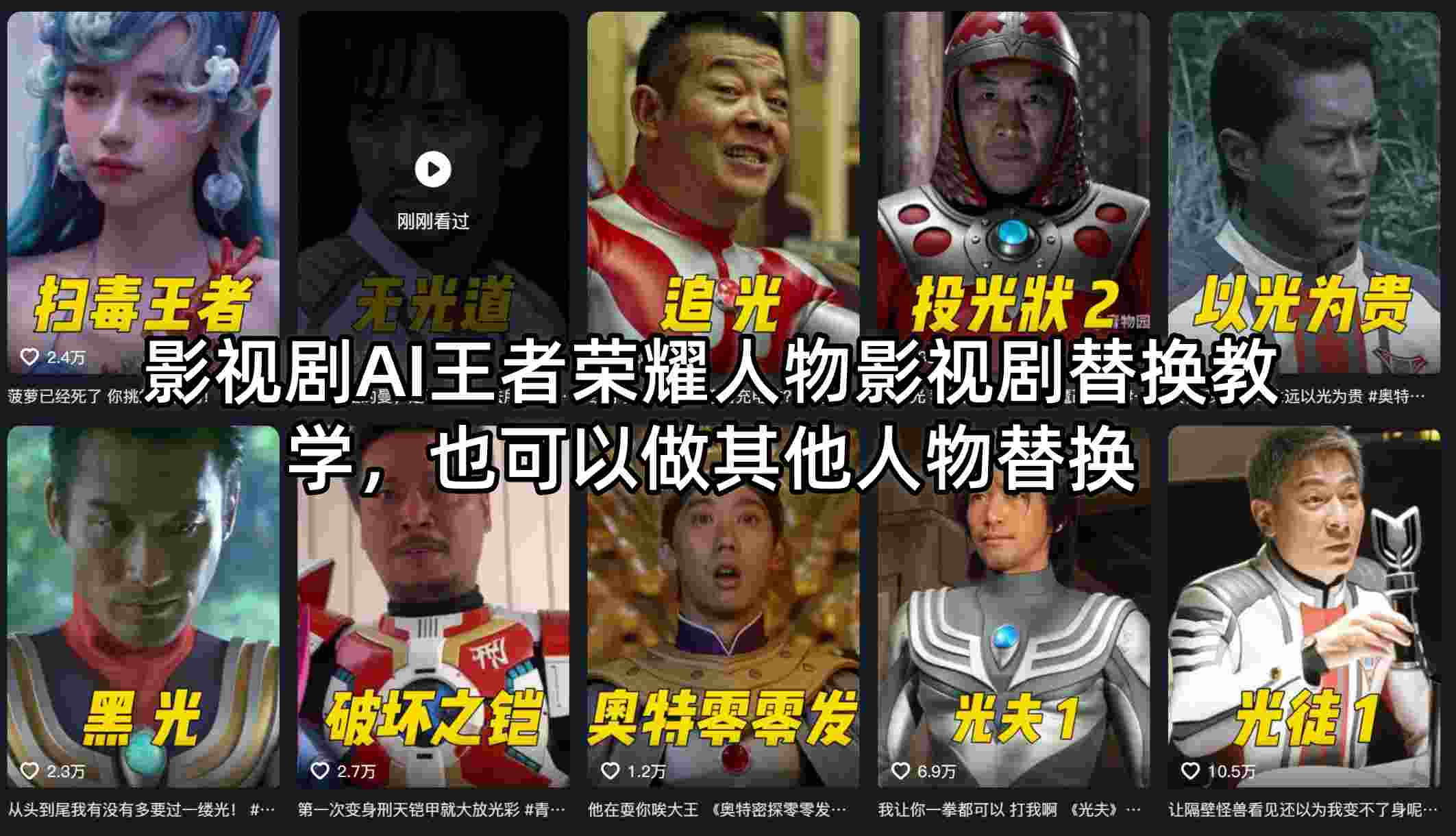 影视剧AI王者荣耀人物影视剧替换教学，也可以做其他人物替换-黑斯坦丁项目网