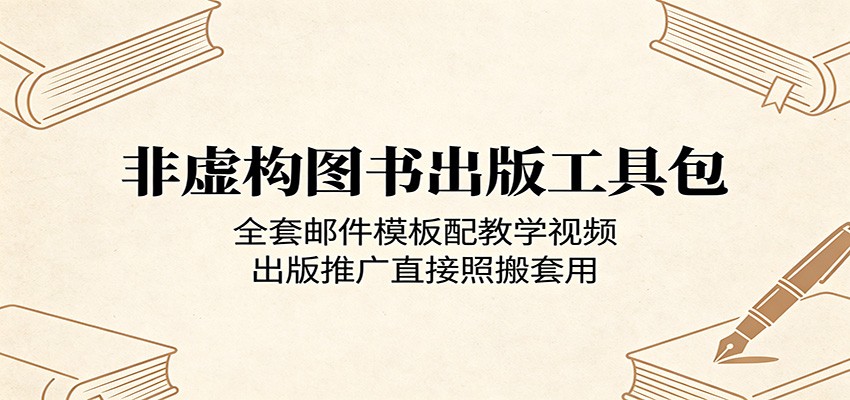 非虚构图书出版工具包：全套邮件模板配教学视频，出版推广直接照搬套用-黑斯坦丁项目网