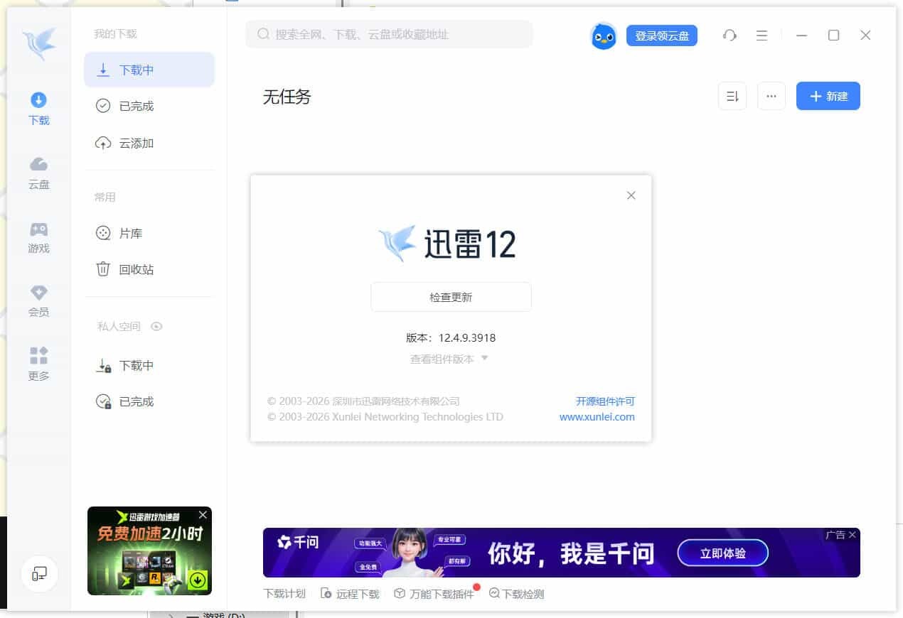 迅雷12.4.12.4000 绿色精简版-黑斯坦丁项目网