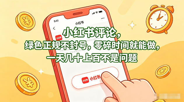 小红书评论，绿色正规不封号，零碎时间就能做，一天几十上百不是问题【揭秘】-黑斯坦丁项目网