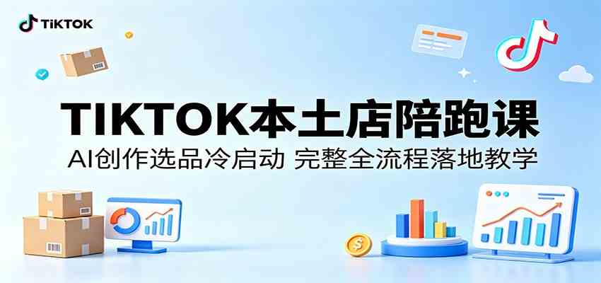 TIKTOK本土店陪跑课：AI创作选品冷启动，完整全流程落地教学-黑斯坦丁项目网
