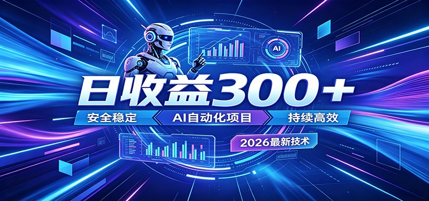 副业躺赚新风口！AI挂机全自动赚钱，零碎时间日入300＋-黑斯坦丁项目网