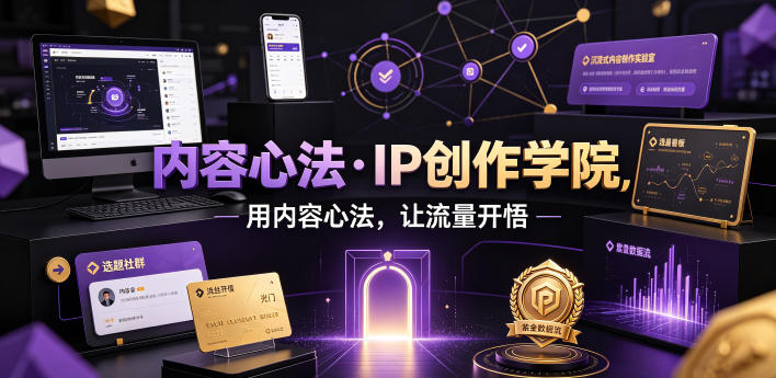 内容心法·IP创作学院，用内容心法，让流量开悟-黑斯坦丁项目网