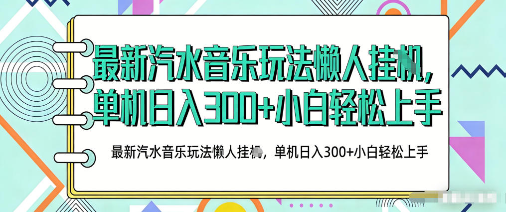 2026最新汽水音乐人项目玩法，上传音乐到抖音号里，用云手机运行，无需养号，无任何风控【揭秘】-黑斯坦丁项目网