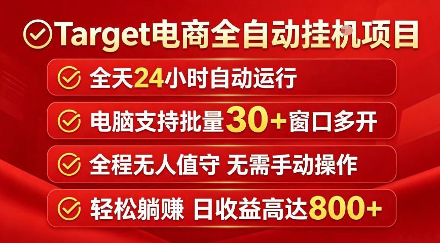 Target电商全自动挂G项目,电脑可批量30+窗口运行,日收益入800,全程无人值守,无需手动操作【揭秘】-黑斯坦丁项目网