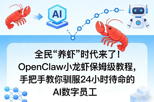全民“养虾”时代来了！OpenClaw小龙虾保姆级教程，手把手教你驯服24小时待命的AI数字员工-黑斯坦丁项目网
