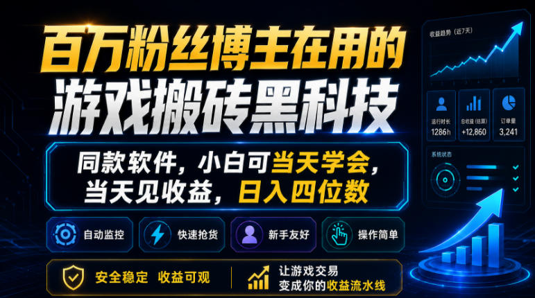 百万粉丝博主在用的游戏搬砖黑科技，同款软件，小白可当天学会，当天见收益，日入四位数【揭秘】-黑斯坦丁项目网
