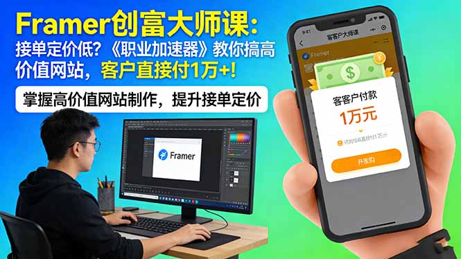 Framer 创富大师课：接单定价低？《职业加速器》教你搞高价值网站，客户直接付 1 万 +-黑斯坦丁项目网
