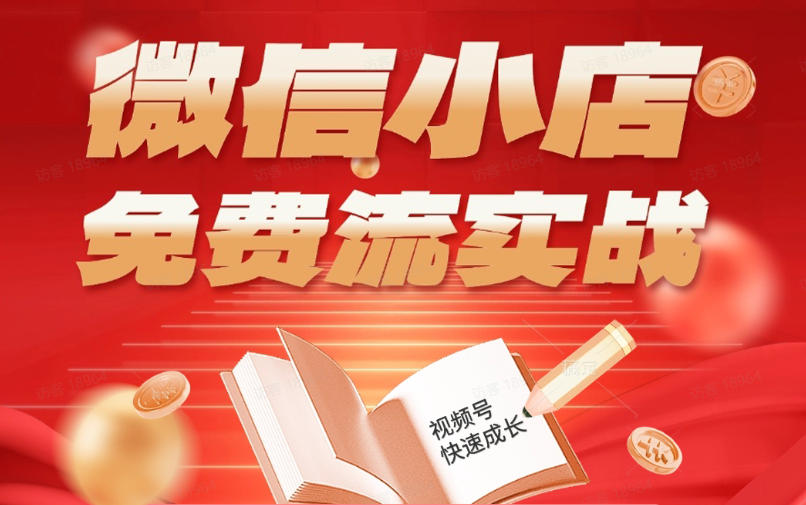 微信小店免费流实战，有货源无货源双模式，从开店到爆单全实操课，小白也能月入1W+-黑斯坦丁项目网