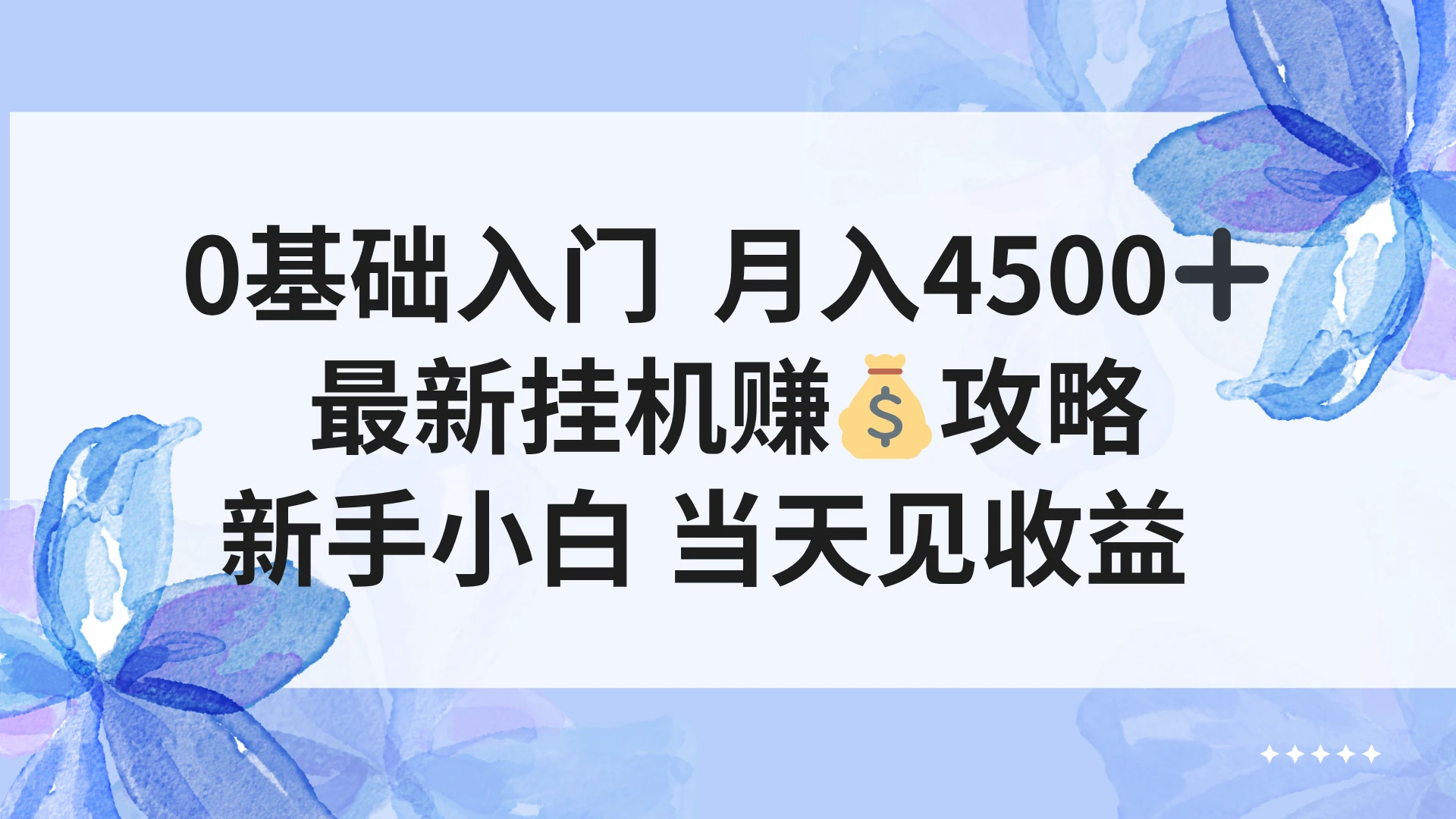 0基础入门 月入4500＋，最新挂G赚钱项目，新手小白 当天见收益-黑斯坦丁项目网