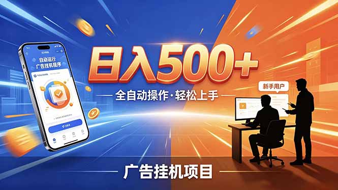 合规线上广告轻任务，闲暇智能操作，新手轻松上手，多劳多得稳定增收。-黑斯坦丁项目网