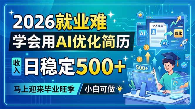 （18551期）2026就业难，学会用AI优化简历，日稳定500+，马上迎来毕业旺季，小白可做-黑斯坦丁项目网